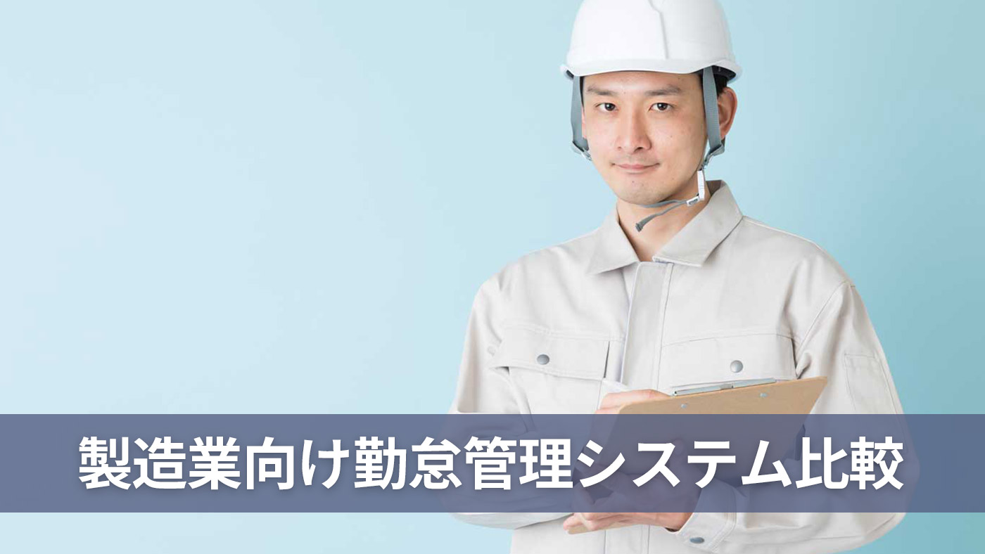 製造業向け勤怠管理システム比較