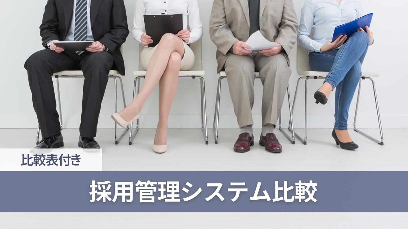 採用管理システム比較