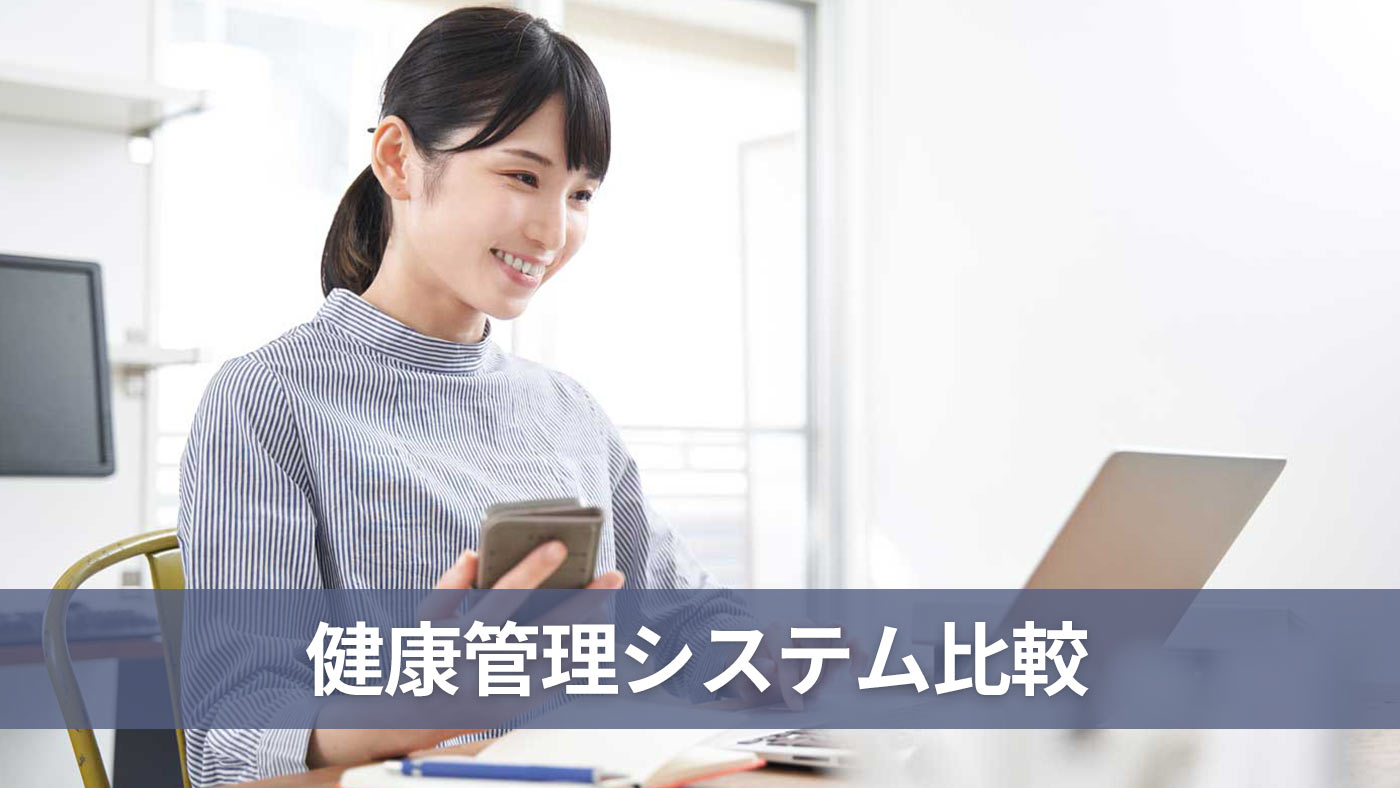 健康管理システム比較