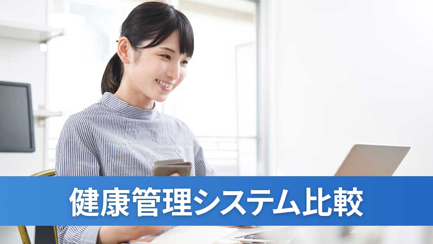 健康管理システム比較