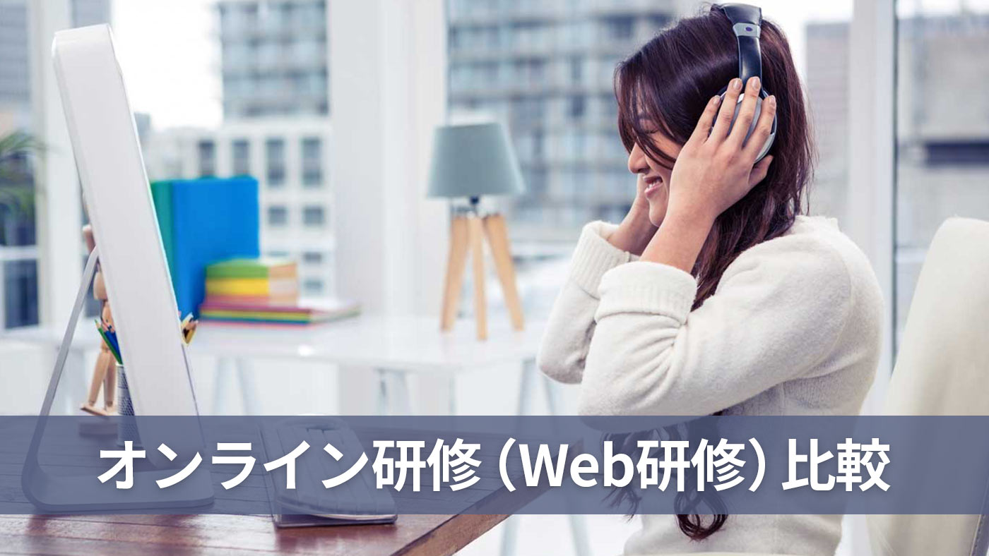 オンライン研修（Web研修）比較