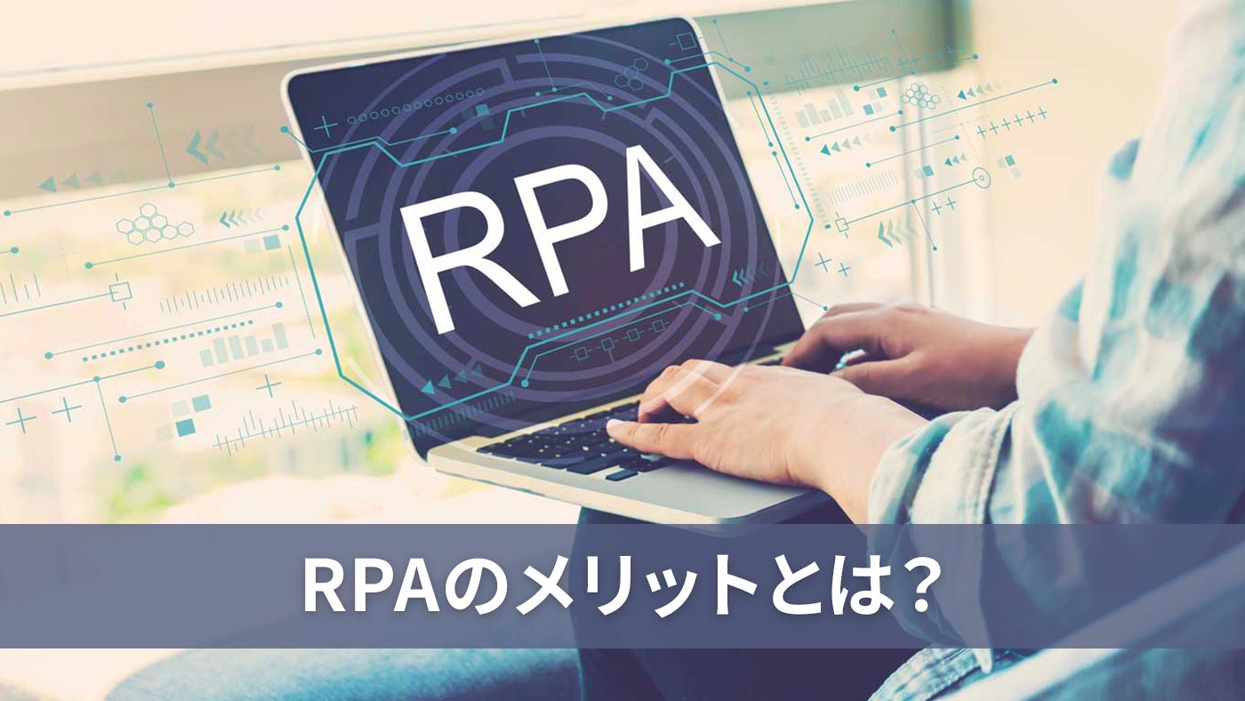 RPAのメリットとは？