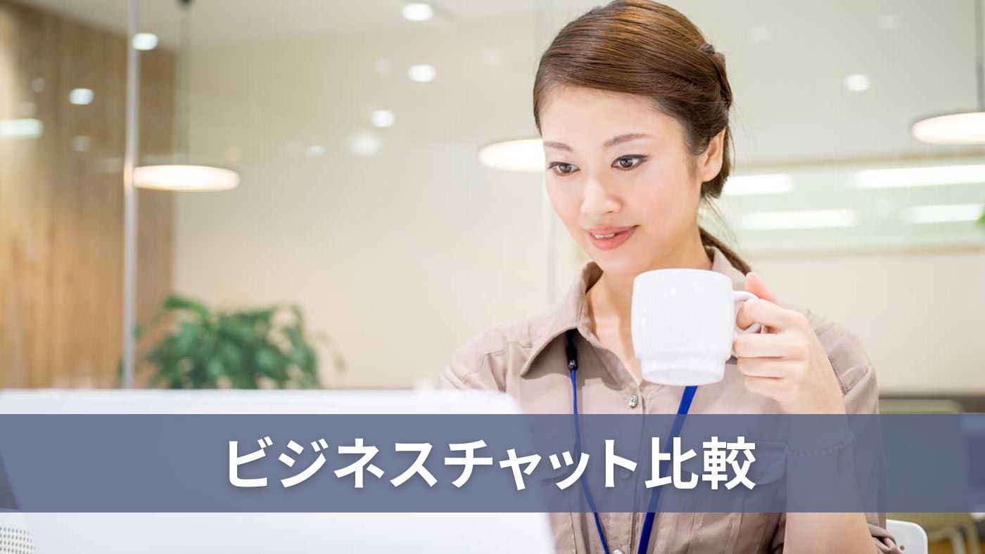 ビジネスチャット比較