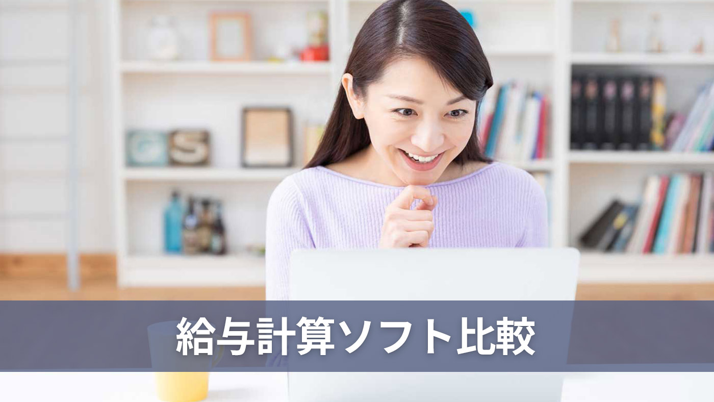 給与計算ソフト比較