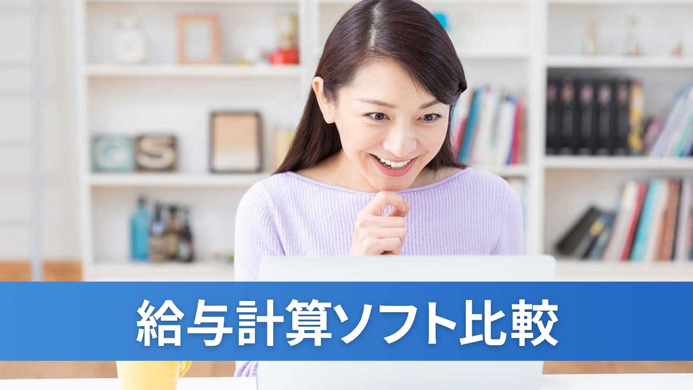 給与計算ソフト比較