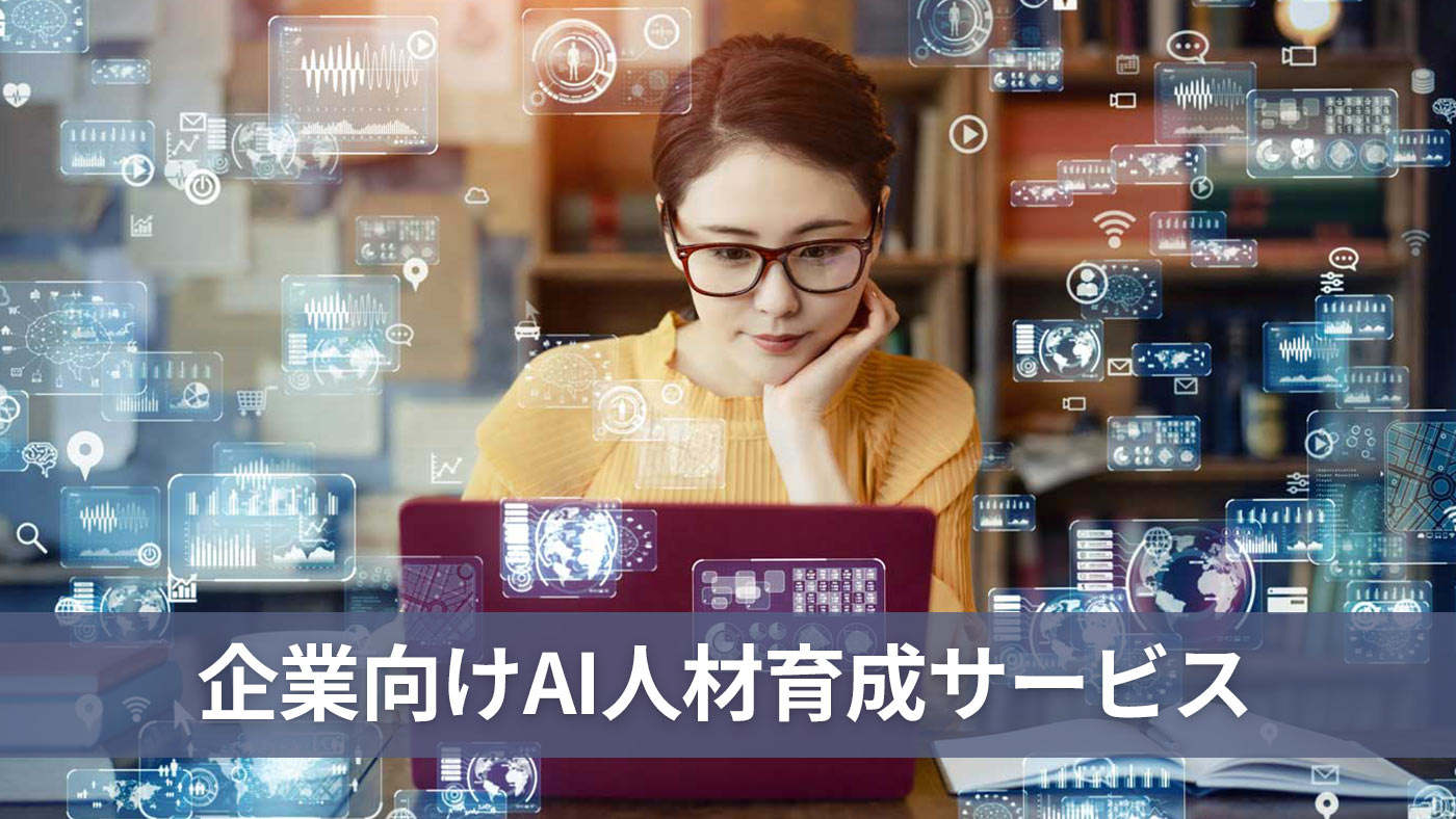 企業向けAI人材育成サービス