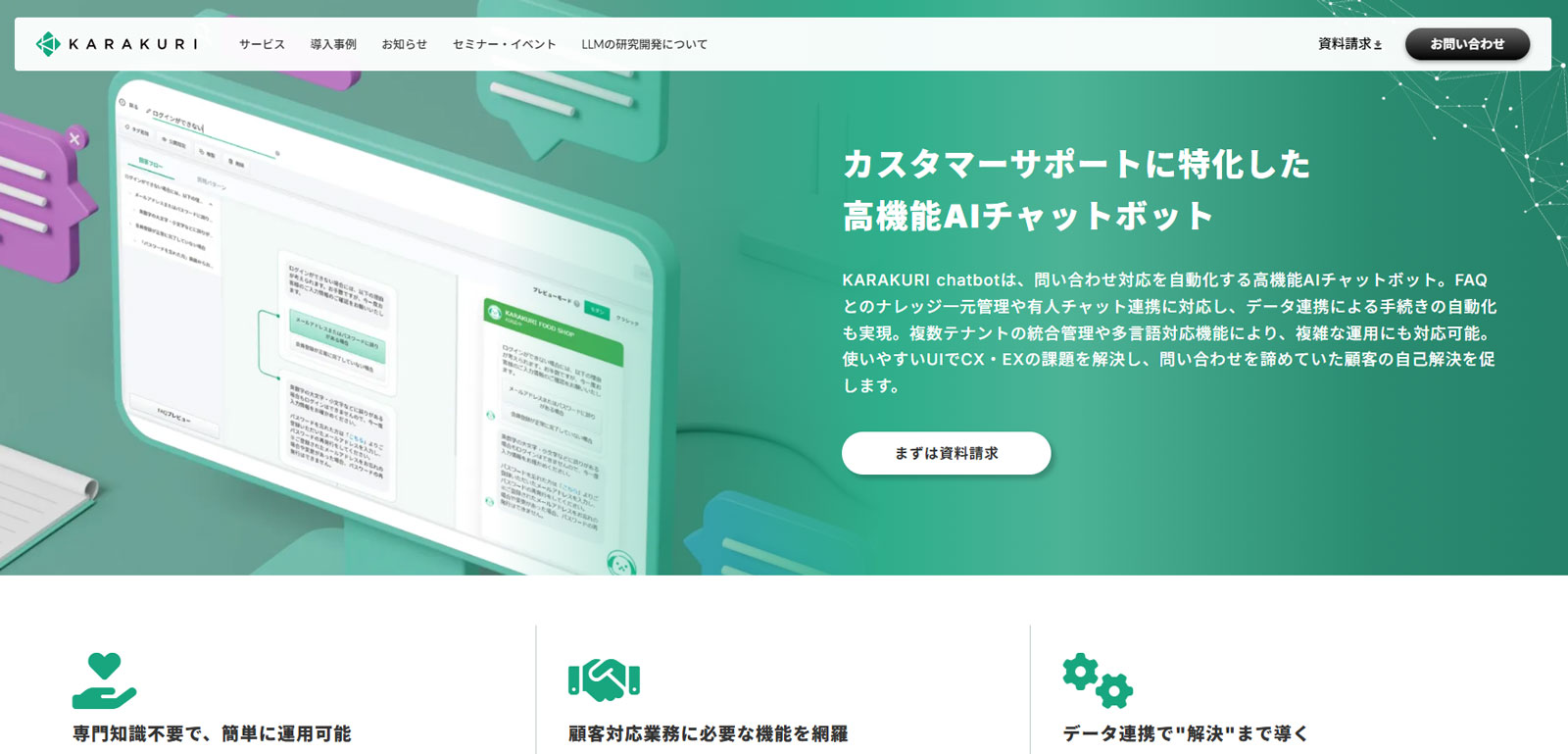 KARAKURI chatbot公式Webサイト