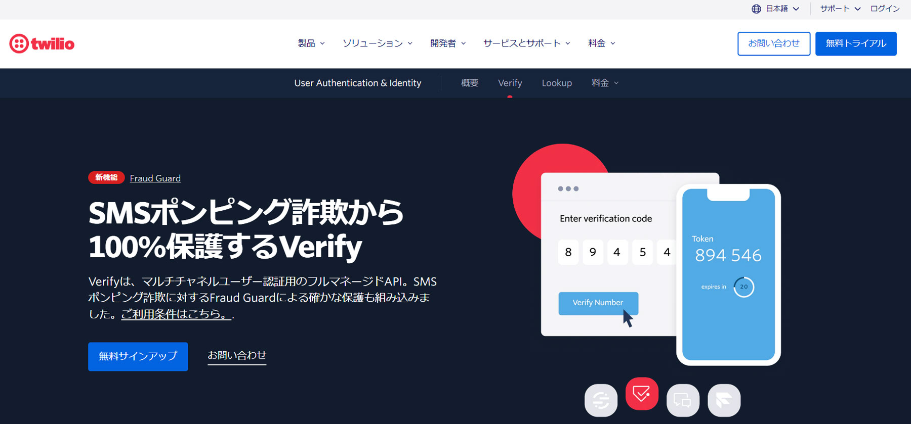 TWILIO VERIFY API公式Webサイト