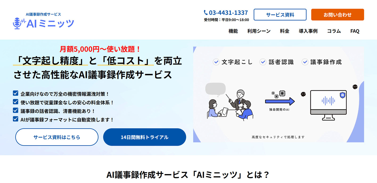 AIミニッツ公式Webサイト
