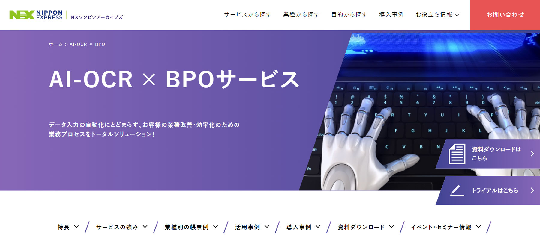 AI-OCR×BPO公式Webサイト