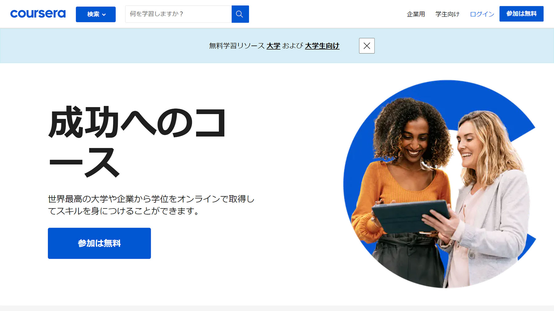 Coursera公式Webサイト