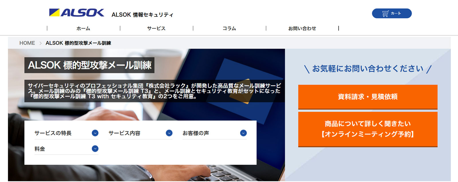 ALSOK 標的型攻撃メール訓練公式Webサイト
