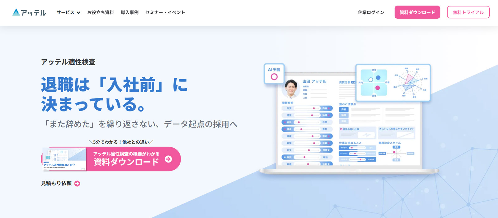 アッテル適性検査公式Webサイト