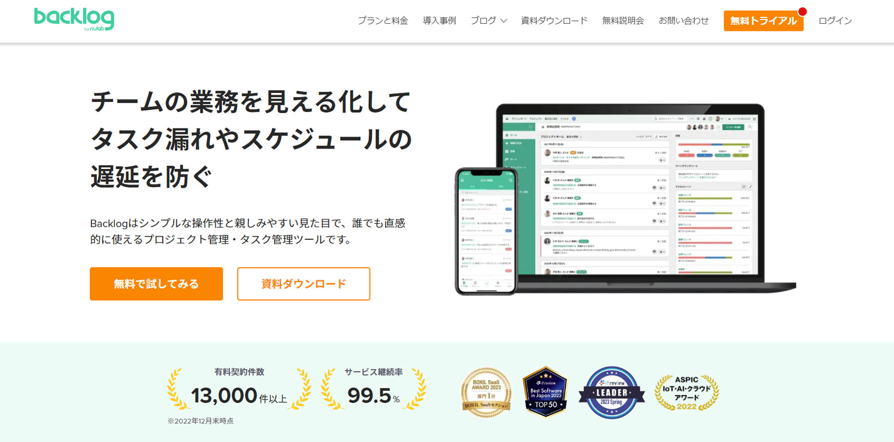 Backlog公式Webサイト