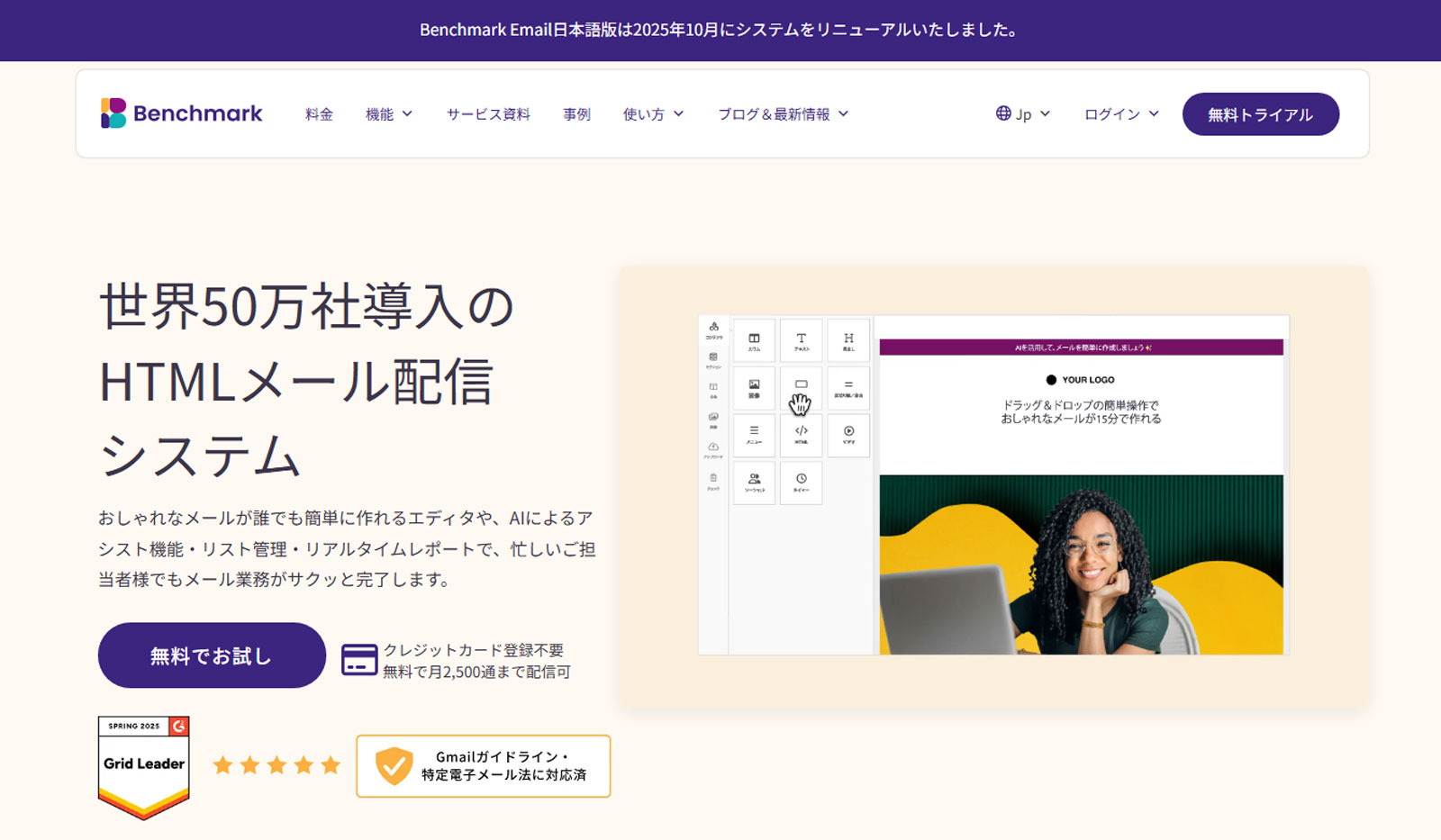 BENCHMARK Email公式Webサイト