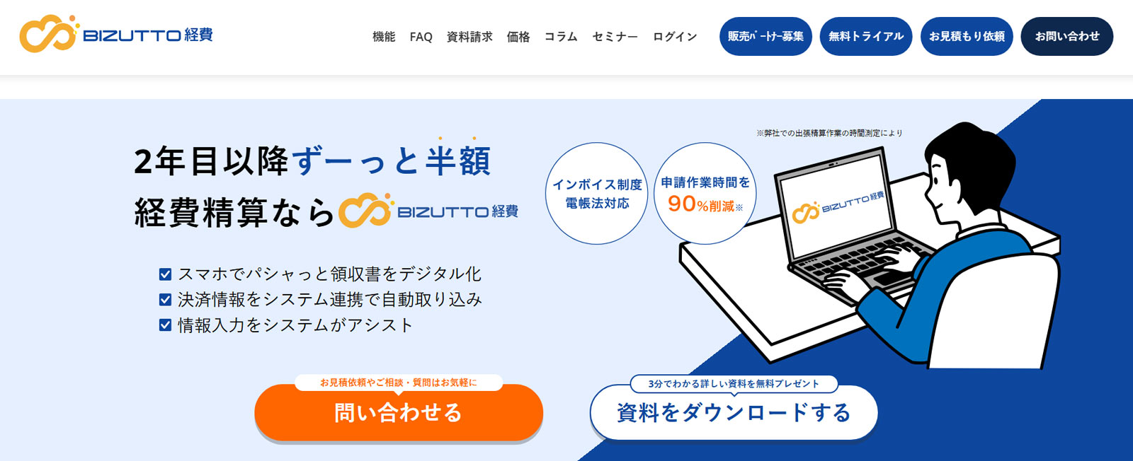 BIZUTTO経費公式Webサイト