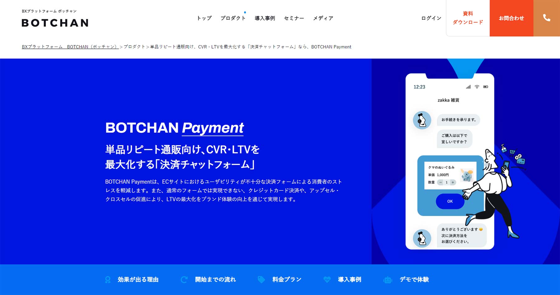 BOTCHAN PAYMENT公式Webサイト