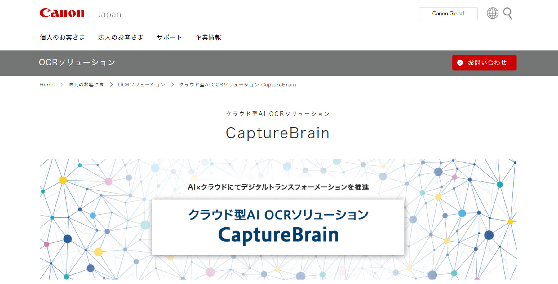 CaptureBrain公式Webサイト