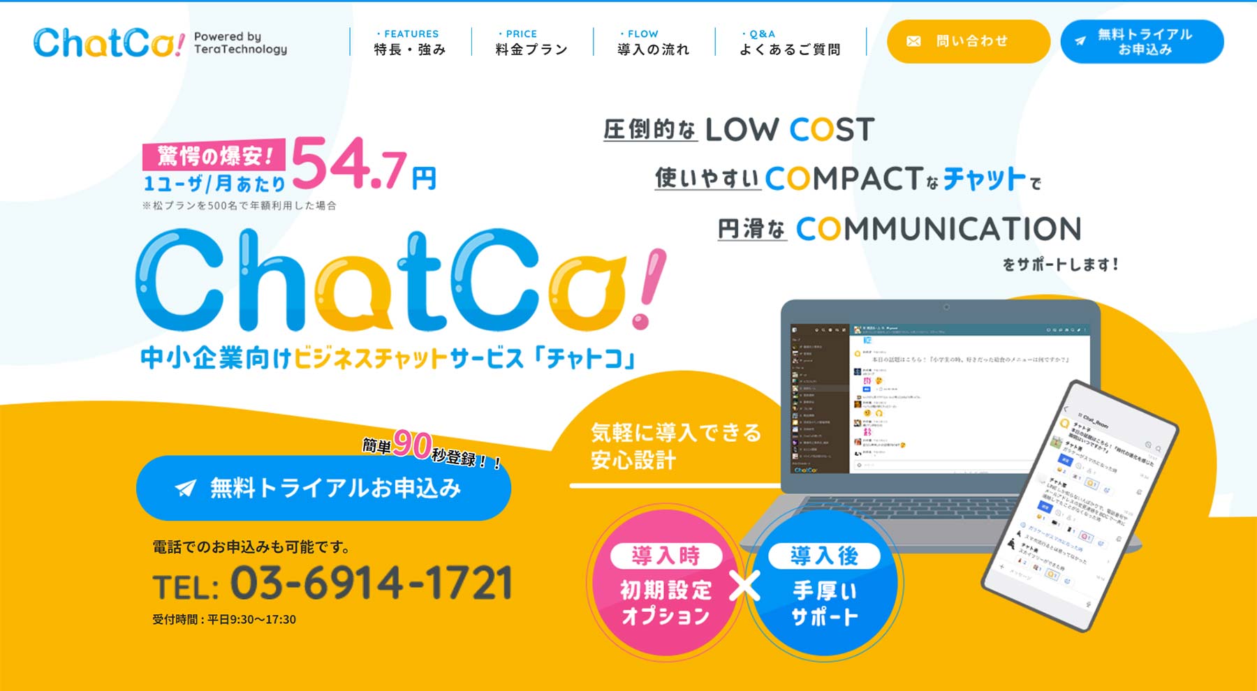 ChatCo!公式Webサイト