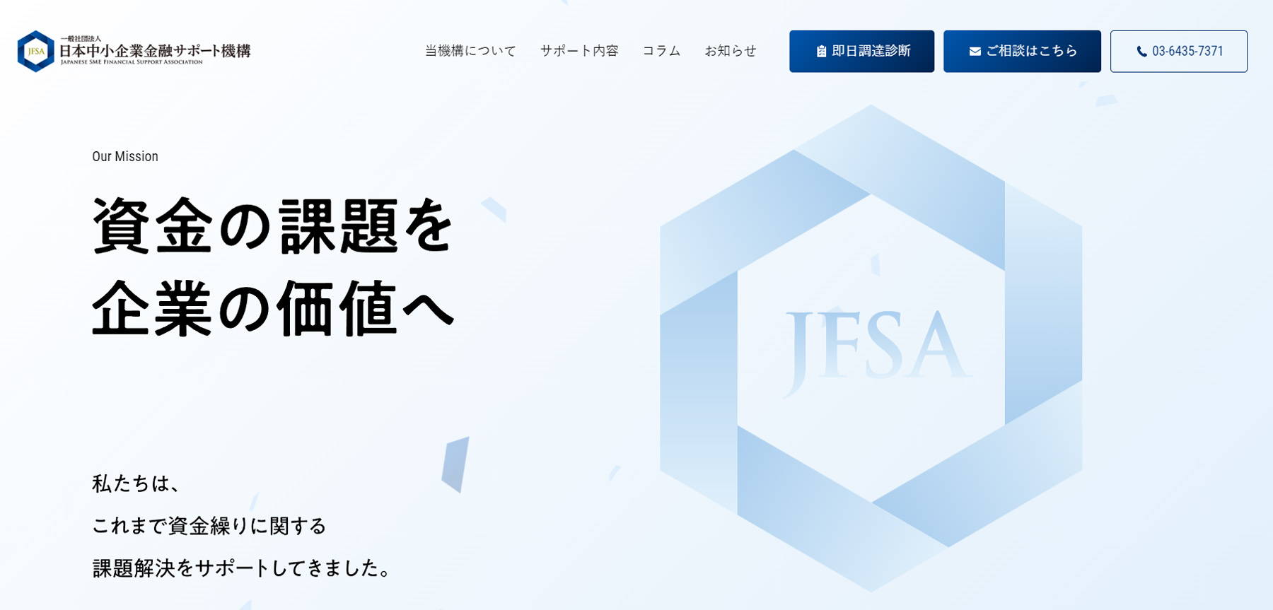 一般社団法人日本中小企業金融サポート機構公式Webサイト