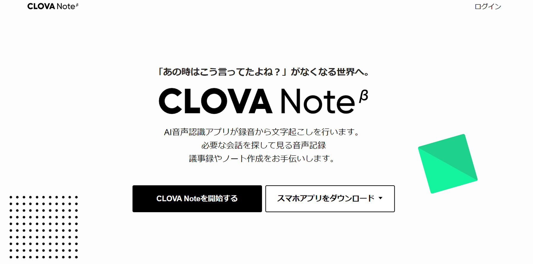 CLOVA Note β公式Webサイト