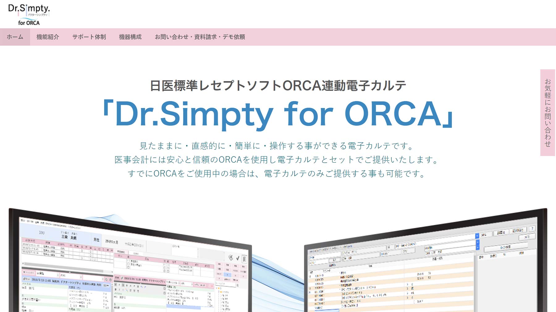 Dr.Simpty for ORCA公式Webサイト