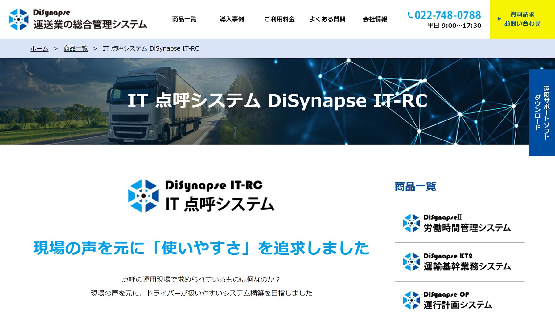 DiSynapse IT-RC IT 点呼システム