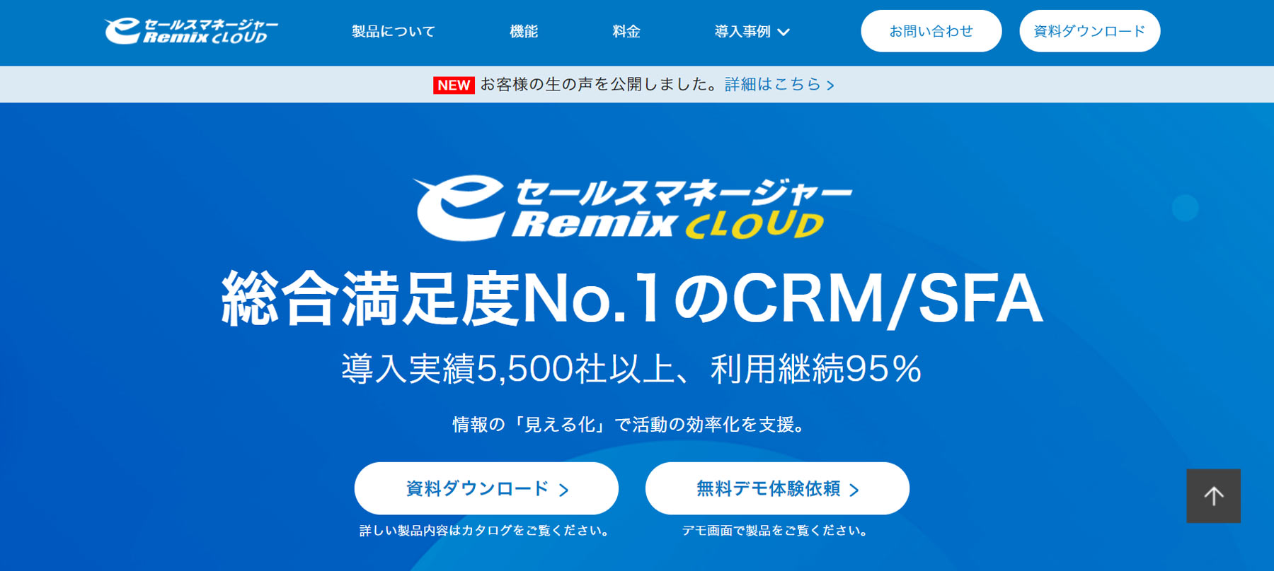 eセールスマネージャーRemix Cloud公式Webサイト