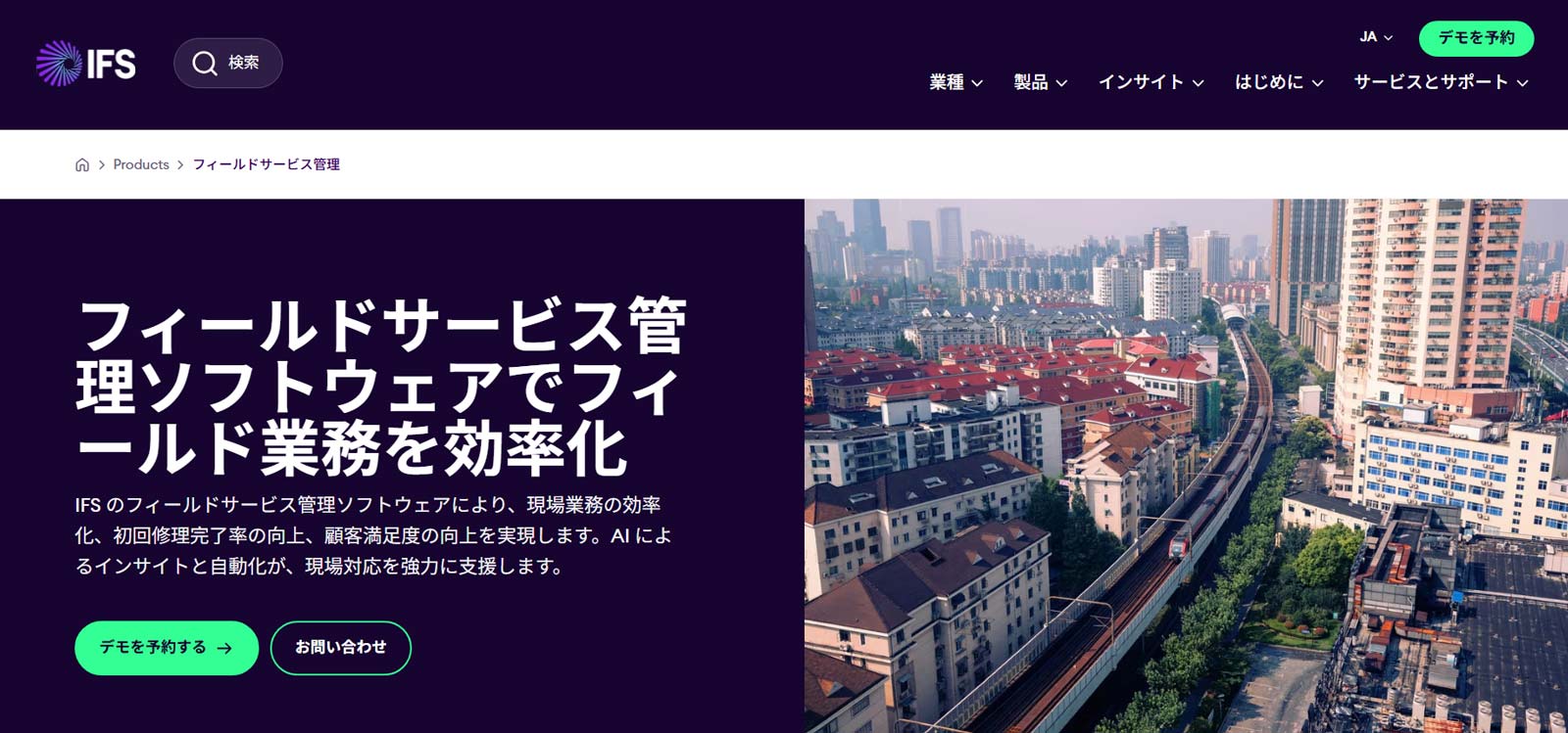 フィールドサービス管理ソフトウェアソリューション公式Webサイト