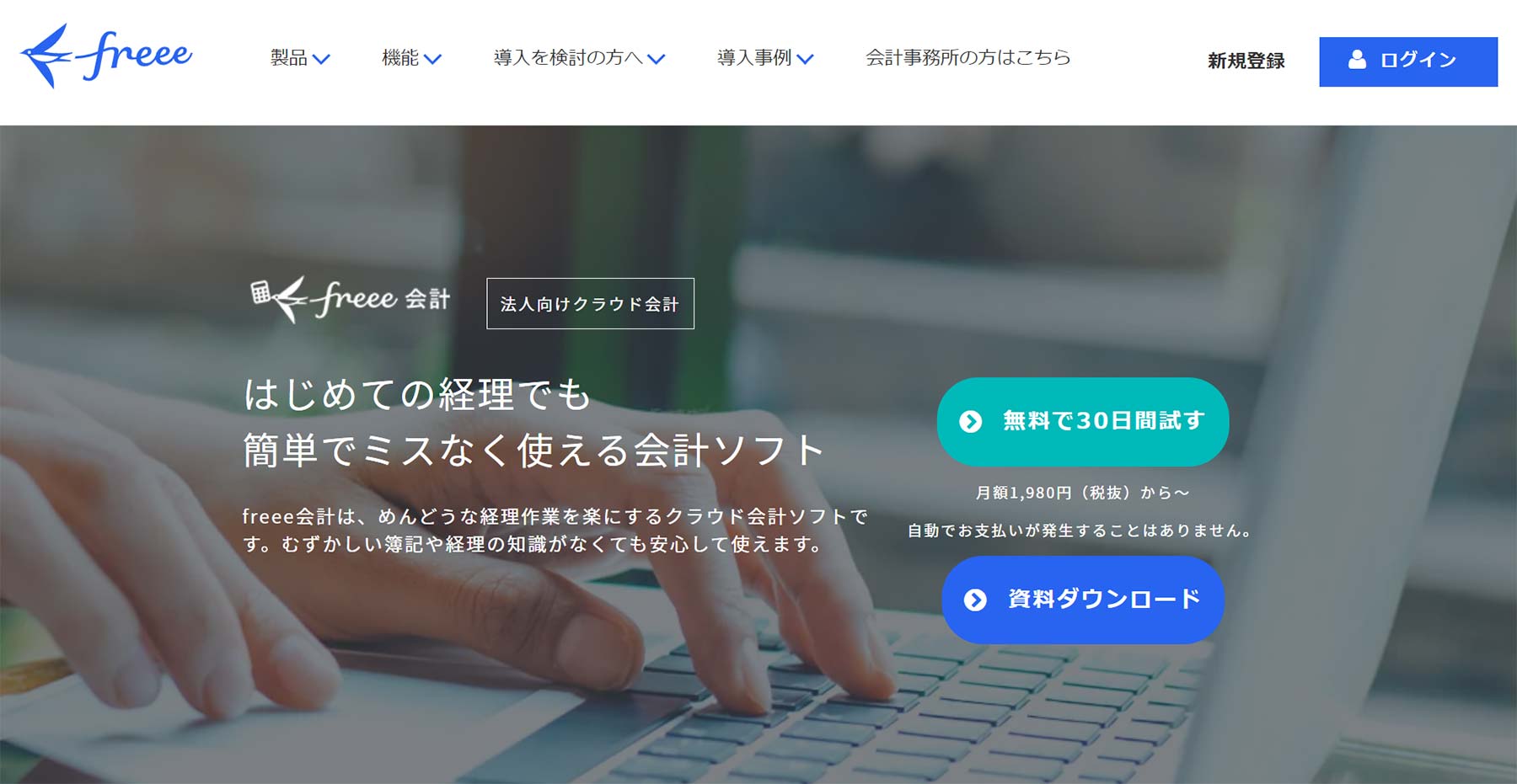 freee会計公式Webサイト