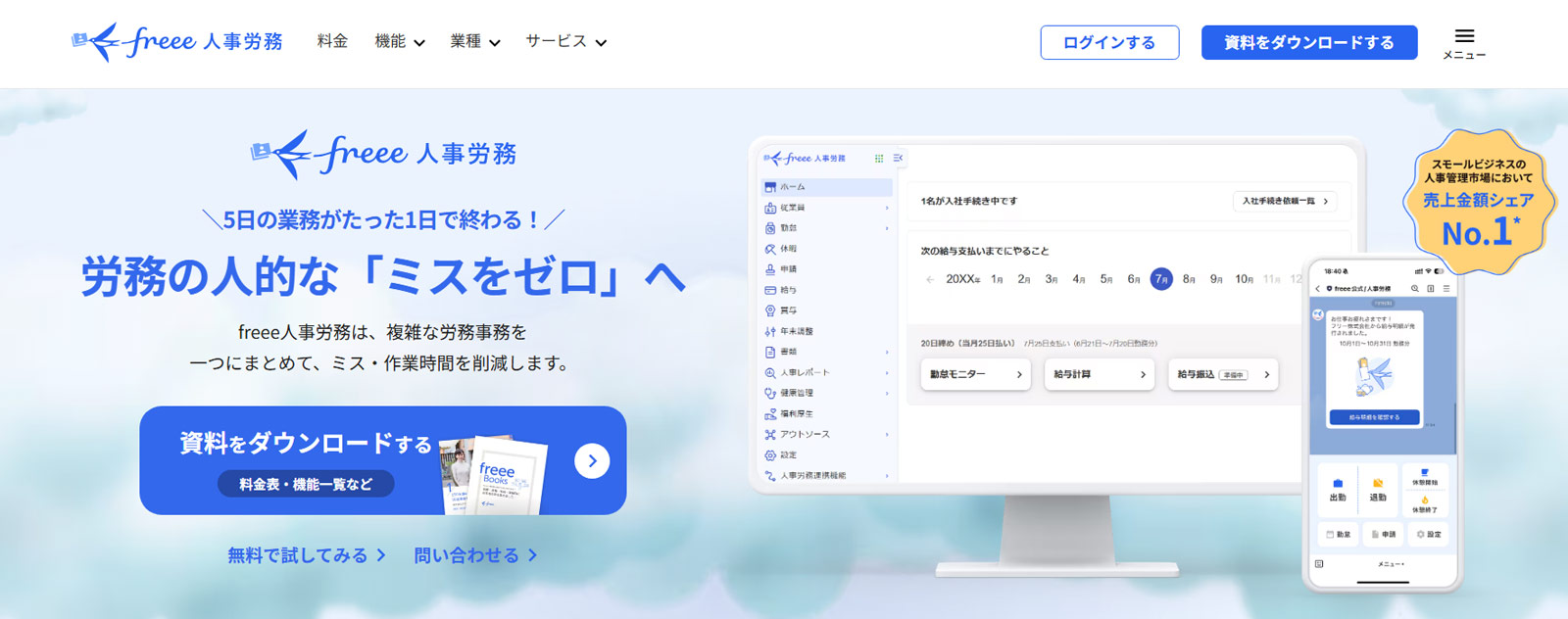 freee人事労務公式Webサイト