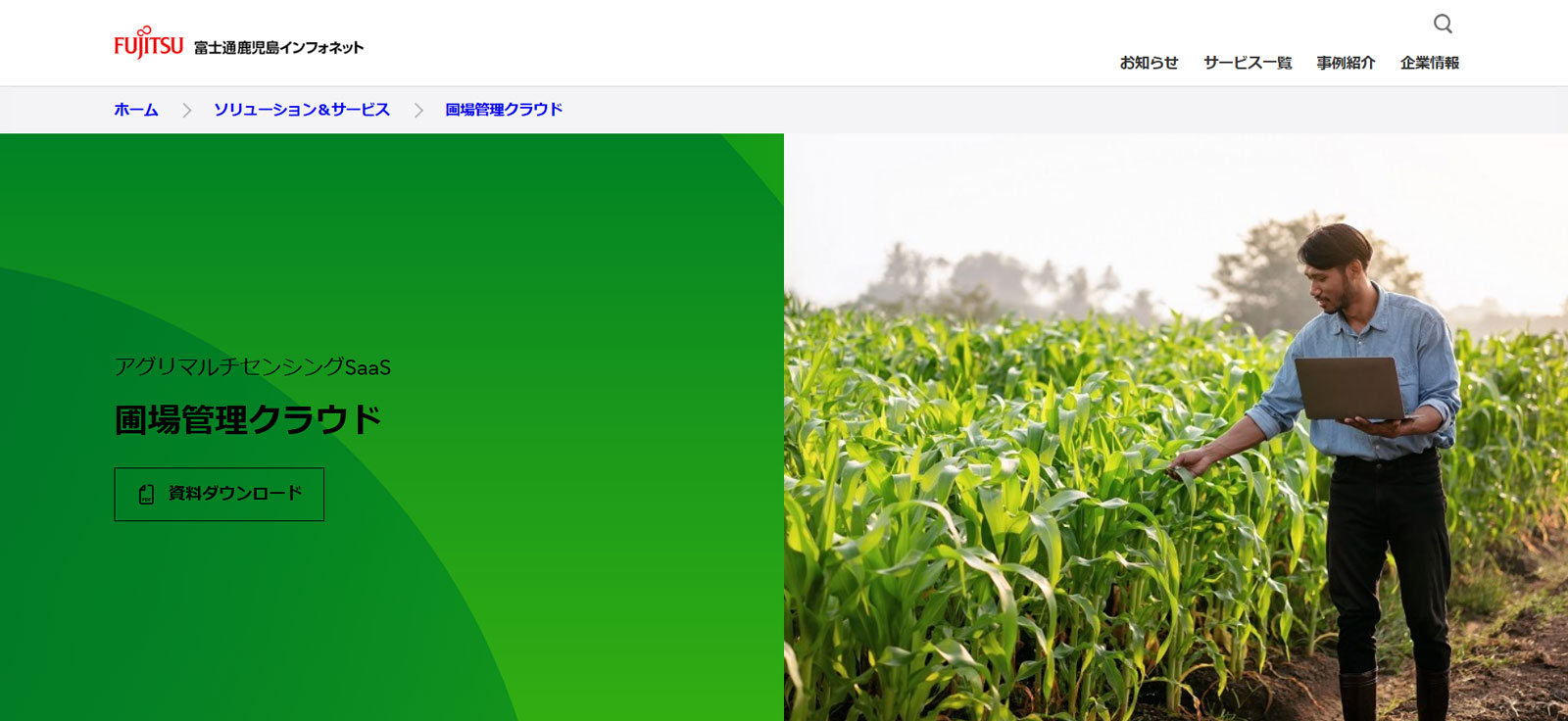 アグリマルチセンシングSaaS　圃場管理クラウド公式Webサイト