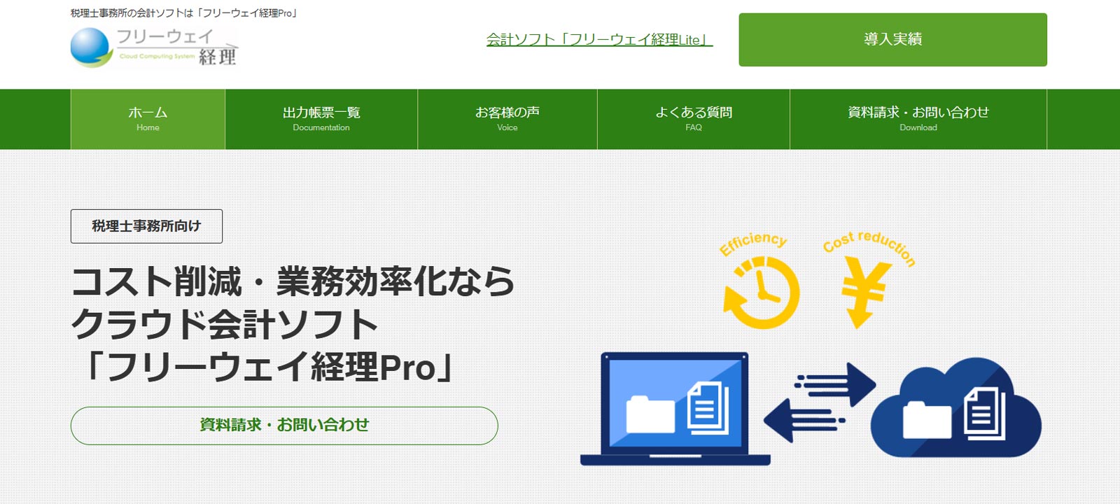 フリーウェイ経理Pro公式Webサイト