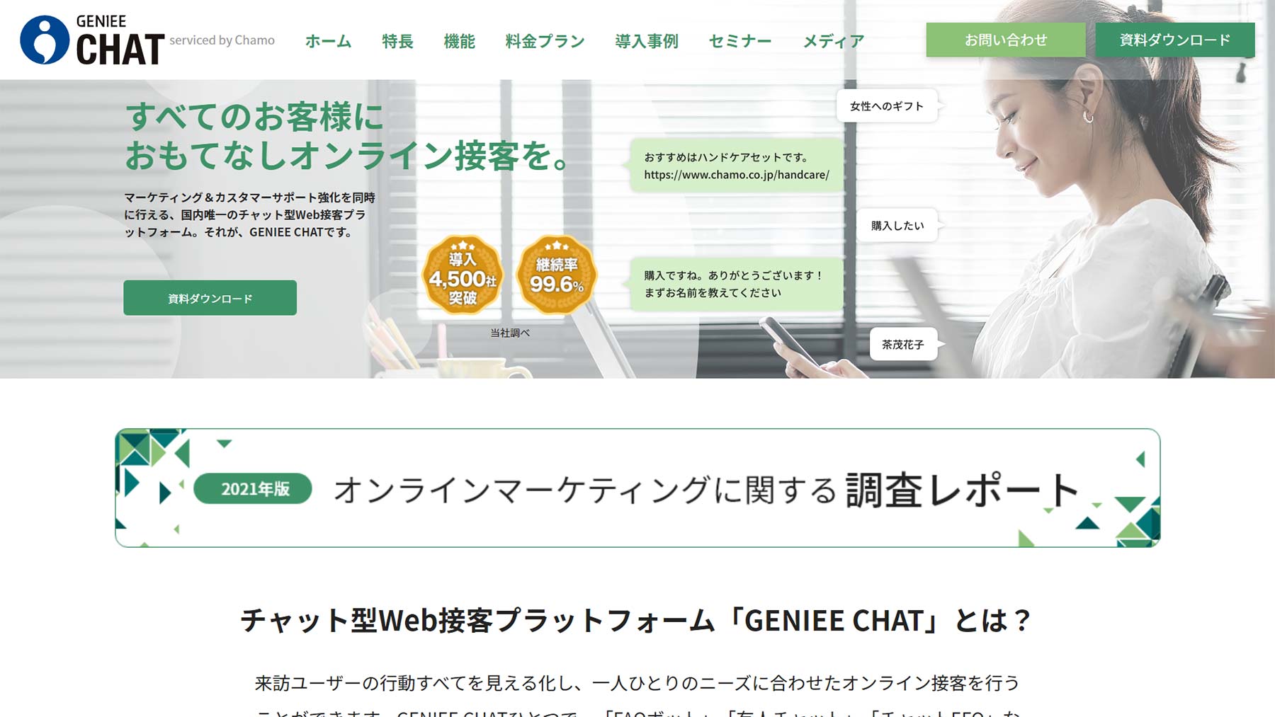 GENIEE CHAT公式Webサイト