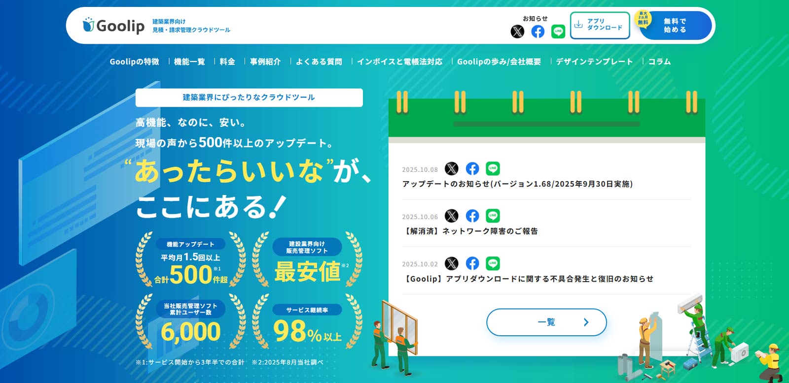 Goolip公式Webサイト
