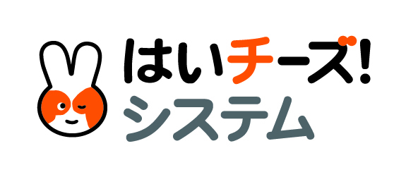 はいチーズ!システム