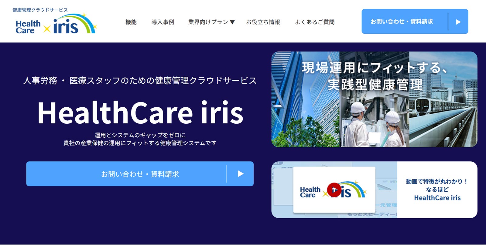 HealthCare iris公式Webサイト