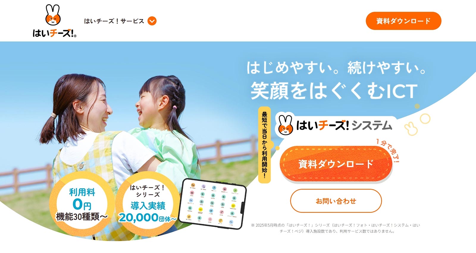 はいチーズ！システム_公式Webサイト