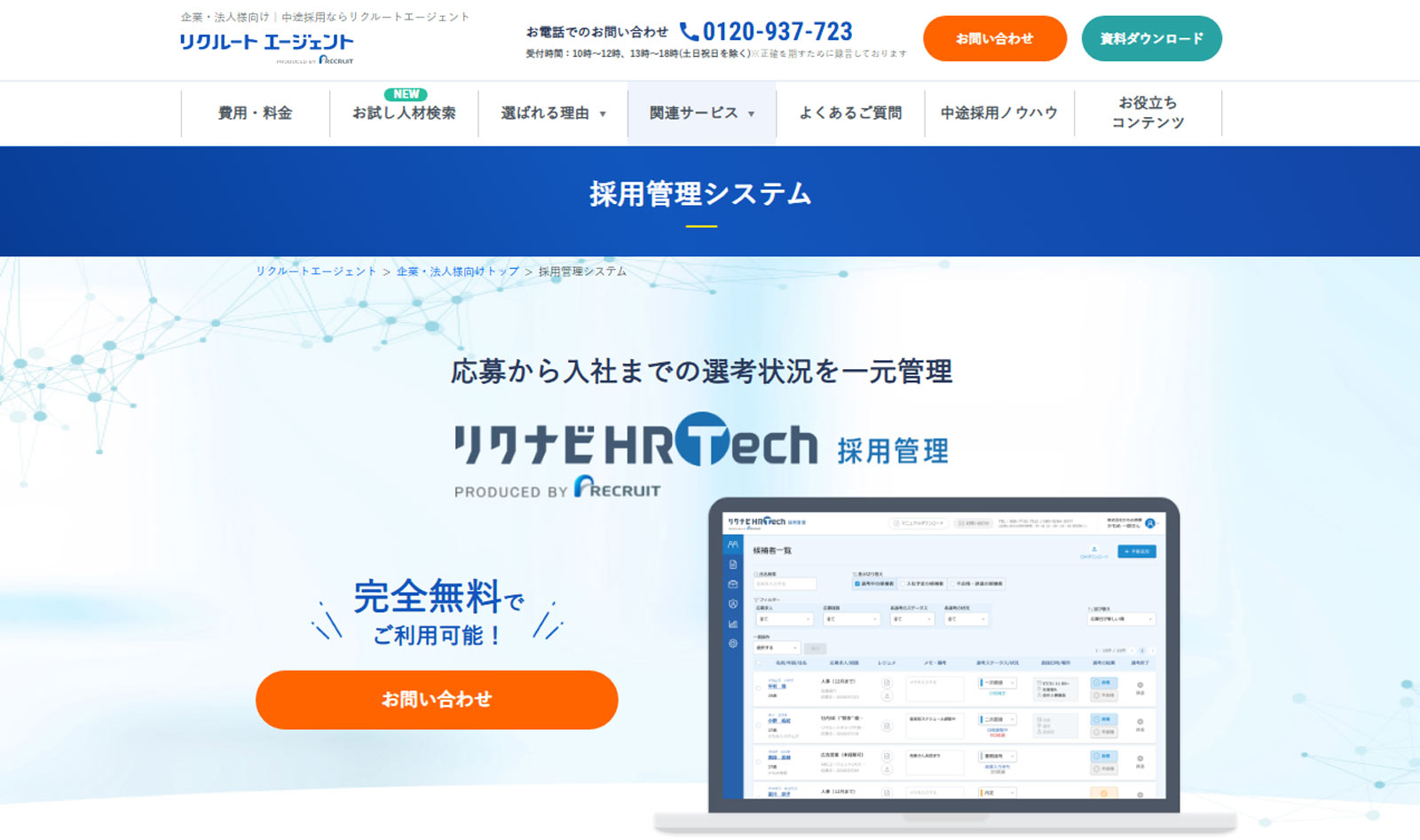 リクナビHRTech 採用管理公式Webサイト