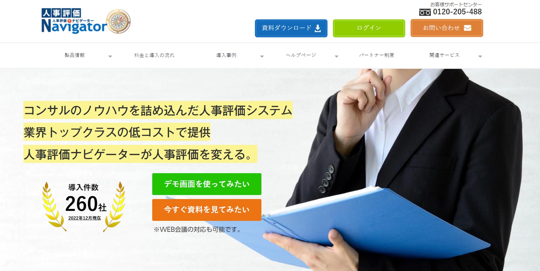 人事評価ナビゲーター公式Webサイト