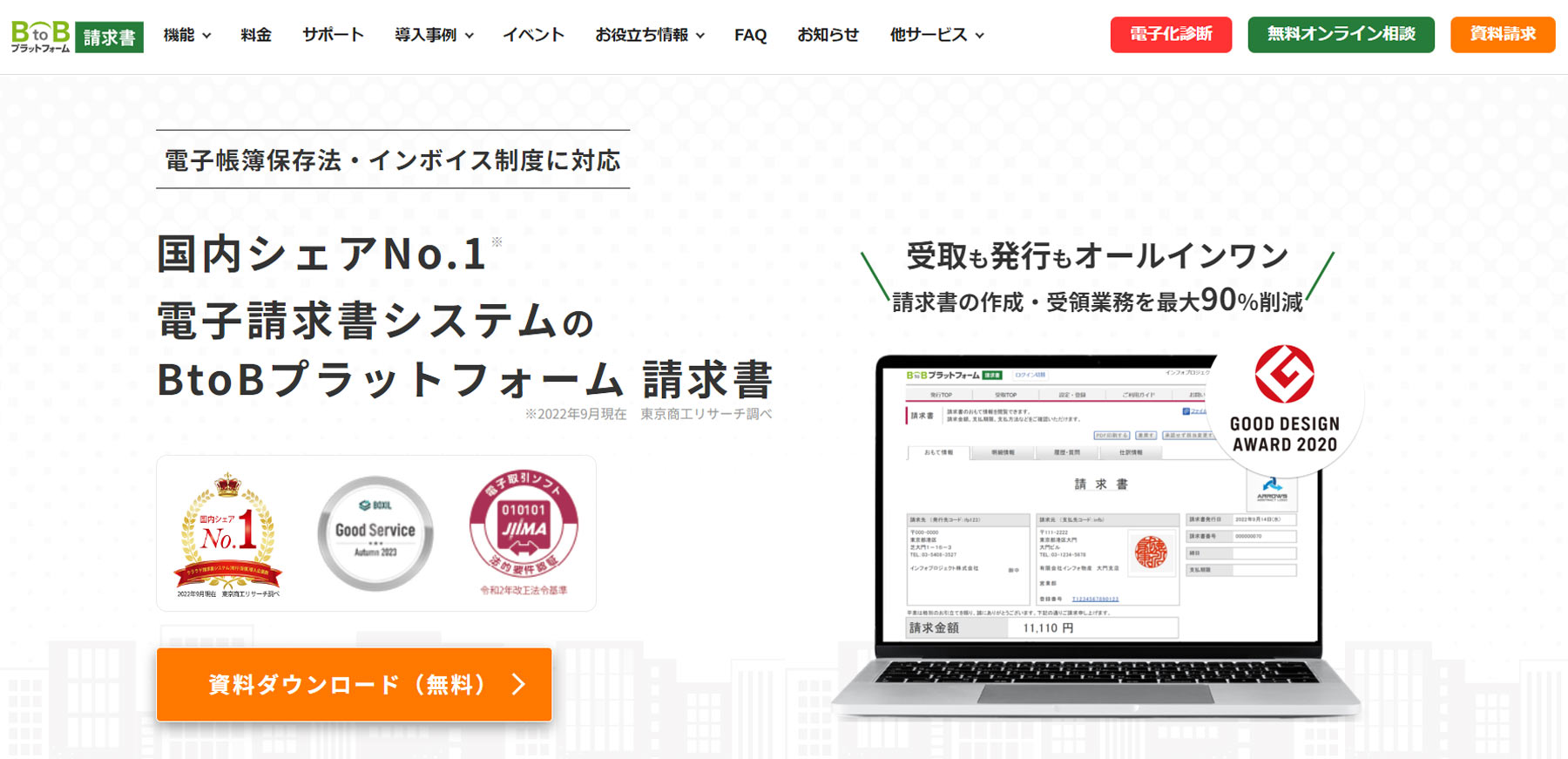 BtoBプラットフォーム 請求書公式Webサイト