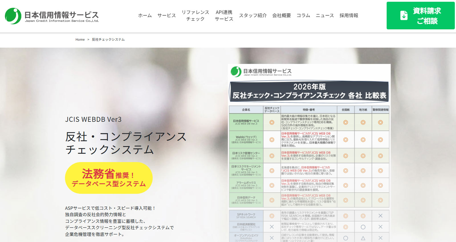JCIS WEBDB公式Webサイト