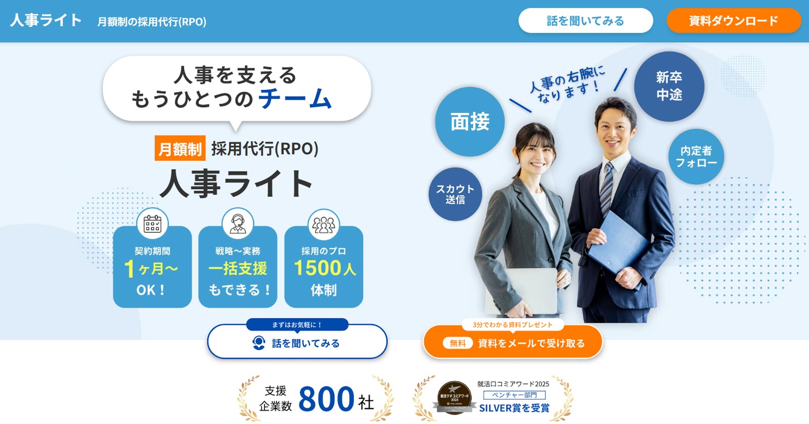 人事ライト公式Webサイト