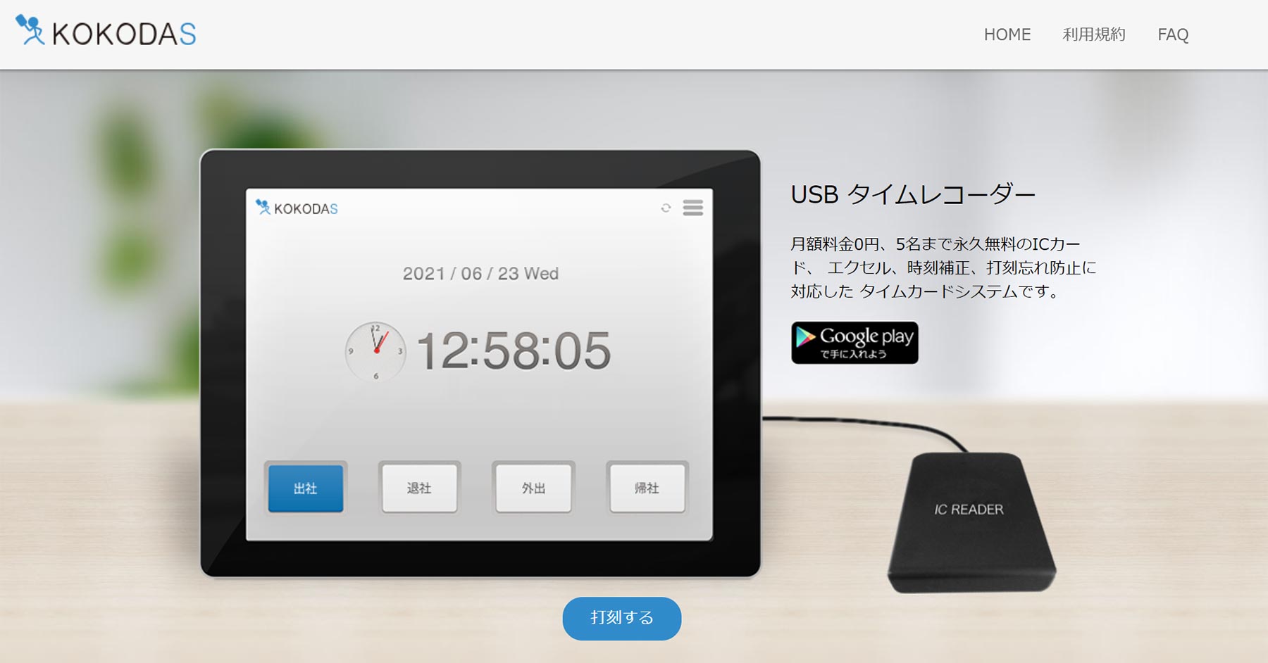 ココダス・USBタイムレコーダー公式Webサイト