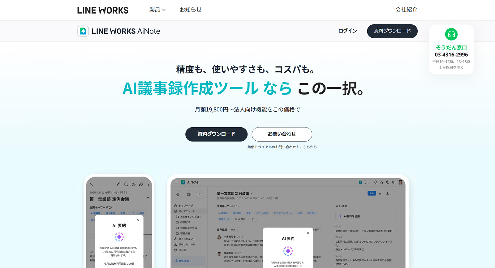 LINE WORKS AiNote公式Webサイト