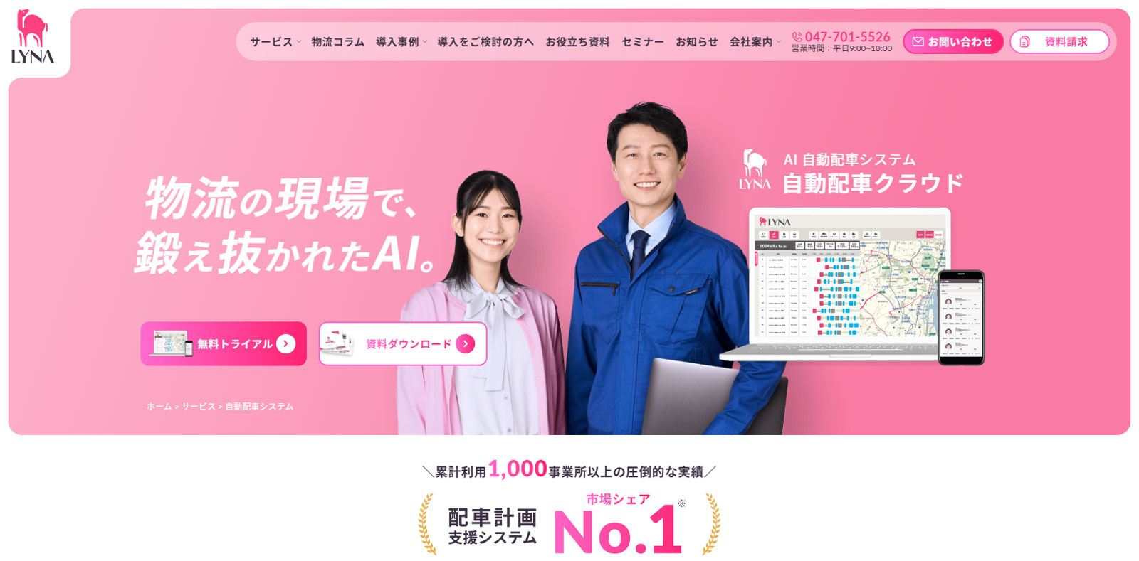 LYNA 自動配車クラウド公式Webサイト