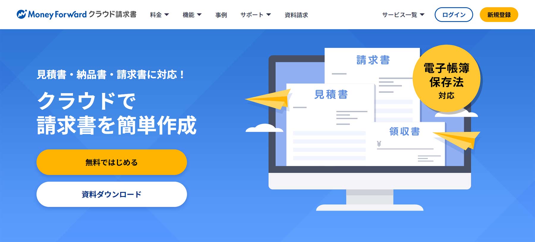 マネーフォワードクラウド請求書公式Webサイト