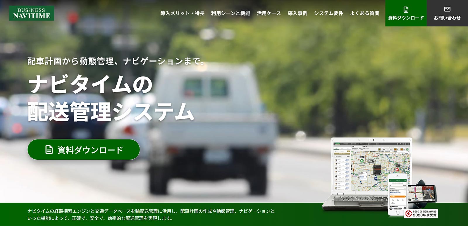 ビジネスナビタイム輸配送管理クラウド公式Webサイト