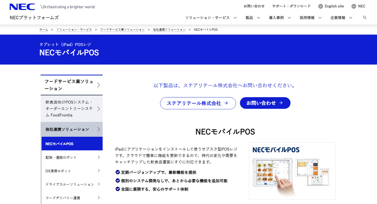 NECモバイルPOS公式Webサイト