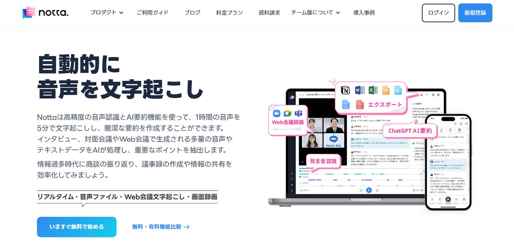 Notta公式Webサイト